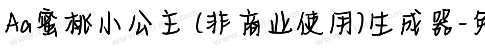 Aa蜜桃小公主 (非商业使用)生成器字体转换